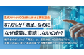 【生成AIでのVOC分析に関する実態調査】87.6%が 「満足」 なのに、なぜ成果に直結しないのか?