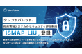 タレントパレット、政府情報システムのためのセキュリティ評価制度「ISMAP-LIU」に登録