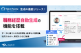 タレントパレット、生成AIを活用した職務経歴自動生成機能を搭載