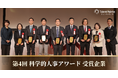 HR変革をリードする7社が決定！年に一度の表彰式「第4回 科学的人事アワード」 を開催。人材データ活用の先進企業の成功事例を26年1月21日より配信決定