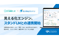 見える化エンジン、音声アシスタントAI「スタンドLM」との業務提携によりプロダクト連携を開始