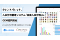 タレントパレット、人事労務管理システム 「楽楽人事労務」 にOEM提供開始