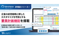 タレントパレット、企業の経営戦略に即したカスタマイズを可能とする要員計画機能を搭載