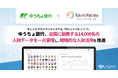 ゆうちょ銀行、タレントマネジメントシステム 「タレントパレット」 で全国に勤務する14,000名の人財データを一元管理し、戦略的な人財活用を推進