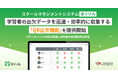 スクールマネジメントシステム 「ヨリソル」学習者の出欠データを迅速・効率的に収集する「QRコード出欠機能」を提供開始