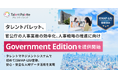 シェアNo.1のタレントマネジメントシステム「タレントパレット」、官公庁の人事業務の効率化、人事戦略の推進に向け「Talent Palette Government Edition」を提供開始