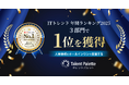 人事領域をオールインワンで支援する『タレントパレット』が、「ITトレンド 年間ランキング2025」3部門で第1位を獲得