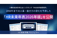 人事の未来を考えるシンクタンク 「HR未来共創研究所」、2050年までの人事・働き方の変化を予測した 「HR未来年表 2026年版」 を発刊
