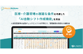 統合型ケアマネジメントシステム「ハイケアウェルネス」 医療・介護現場の複雑な条件を考慮した「AI自動シフト作成機能」を実装