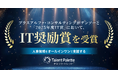 タレントパレットを提供するプラスアルファ・コンサルティングが、デンソーと「2025年度IT賞」においてIT奨励賞を受賞