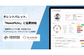 タレントパレット、NewsPicksと戦略的協業を開始