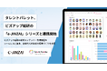 タレントパレット、ビズアップ総研の「e-JINZAI」シリーズと連携開始