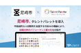 中長期的な人材戦略を支援する仕組みの構築により、組織全体のパフォーマンス最大化を目指すため尼崎市がタレントマネジメントシステム「タレントパレット」を導入
