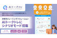 次世代トレーニングソリューション 「AIトークトレ」 に、実践的な課題解決スキルを育成する 「シナリオモード」を搭載
