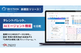 タレントパレット、AIエージェント機能を搭載
