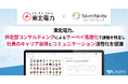 東北電力、タレントマネジメントシステム「タレントパレット」で中長期ビジョンと連動した人財戦略を推進