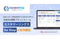 店舗のCX向上と顧客生涯価値（LTV）最大化を実現する次世代AI接客プラットフォーム 「Customer Rings for Shop」を提供開始