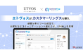 エトヴォスがCRM/MAツール「カスタマーリングス」を導入