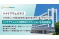 統合型ケアマネジメントシステム「ハイケアウェルネス」、大学病院など大規模医療機関の医局管理効率化と働き方改革に向け、「ハイケアウェルネス 医局向けエディション」を提供開始