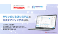キリンビジネスシステムが、CRM/MAツール 「カスタマーリングス」 を導入