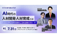 【7/31開催】世界最大の人材開発会議「ATD26」に見る世界の潮流と日本企業の次の一手
