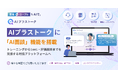 「AIトークトレ」 が、「AI面談」機能を搭載し、「AIプラストーク」へ進化