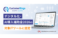 CRM/MAツール 「カスタマーリングス」が、「デジタル化・AI導入補助金2026」の対象ITツールに認定