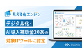 生成AI搭載顧客の声活用プラットフォーム 「見える化エンジン」が、「デジタル化・AI導入補助金2026」の対象ITツールに認定