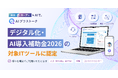 次世代トレーニングソリューション「AIプラストーク」が、「デジタル化・AI導入補助金2026」の対象ITツールに認定