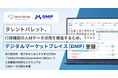 タレントパレット、行政機関の人材データ活用を推進するため、デジタル庁「デジタルマーケットプレイス（DMP）」に登録