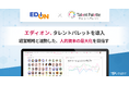 全国に約1,200店舗を展開する家電量販店チェーンエディオン、経営戦略と連動した人的資本の最大化に向けタレントマネジメントシステム「タレントパレット」を導入