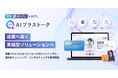 次世代トレーニングソリューション 「AIプラストーク」が、成果へ導く“実戦型ソリューション”へ進化