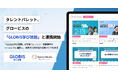 タレントパレット、グロービスの動画学習サービス「GLOBIS 学び放題」と連携開始