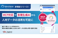 タレントパレット、MCP対応で各種生成AIから人材データの活用を可能に
