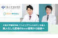 属人化した医局のExcel管理から脱却へ。大阪大学整形外科、医師のキャリア形成を支える統合型ケアマネジメントシステム「ハイケアウェルネス」を導入