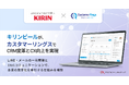 キリンビール、CRM/MAツール 「カスタマーリングス」で、CRM変革とCX向上を実現