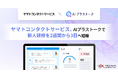「AIプラストーク」 で、ヤマトコンタクトサービスの新人研修を2週間から3日へ短縮