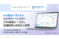 トゥモローランド、CRM/MAツール 「カスタマーリングス」 で、CRM基盤の一元化と店舗接客の高度化を実現