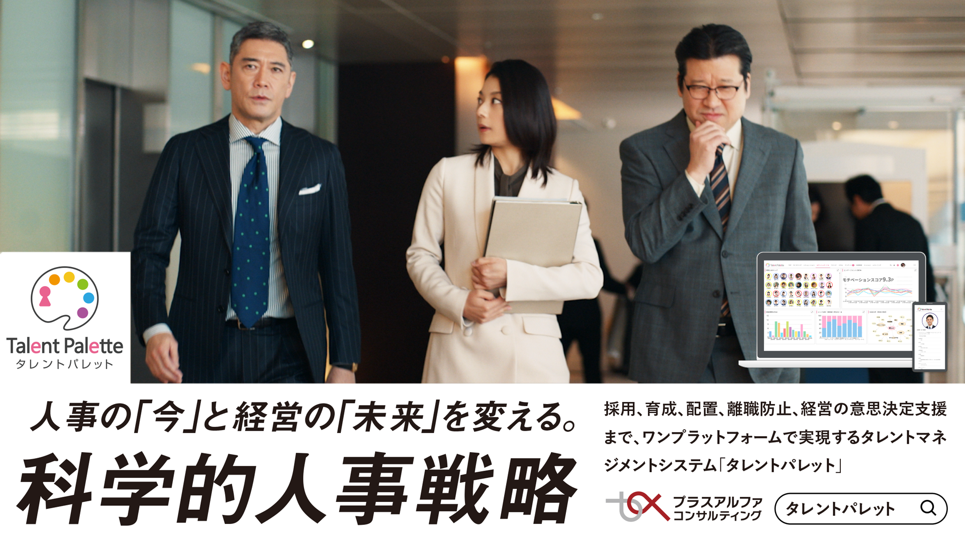 タレントマネジメントシステム タレントパレット が5月17日よりcm第4弾となる 採用強化編 を放映開始 株式会社プラスアルファ コンサルティングのプレスリリース