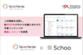タレントパレット、「Schoo」社が提供するオンライン研修サービスと連携 一人一人の能力や目指すキャリアに基づいた効果的な人材育成、社員の自律的キャリア形成支援を強化