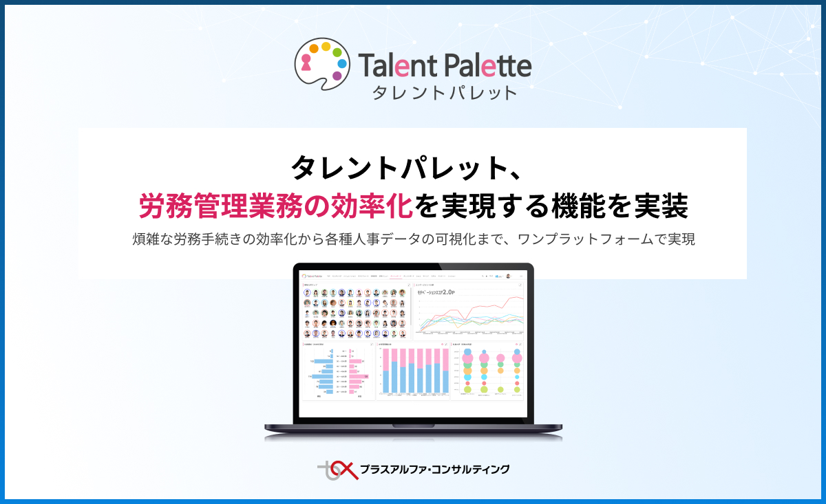 タレントパレット 労務管理業務の効率化を実現する機能を実装 株式会社プラスアルファ コンサルティングのプレスリリース