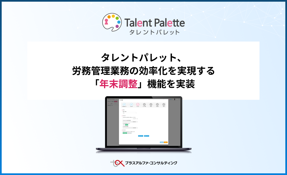 タレントパレット、労務管理業務の効率化を実現する「労務管理オプション」に「年末調整」機能を実装｜株式会社プラスアルファ・コンサルティングの