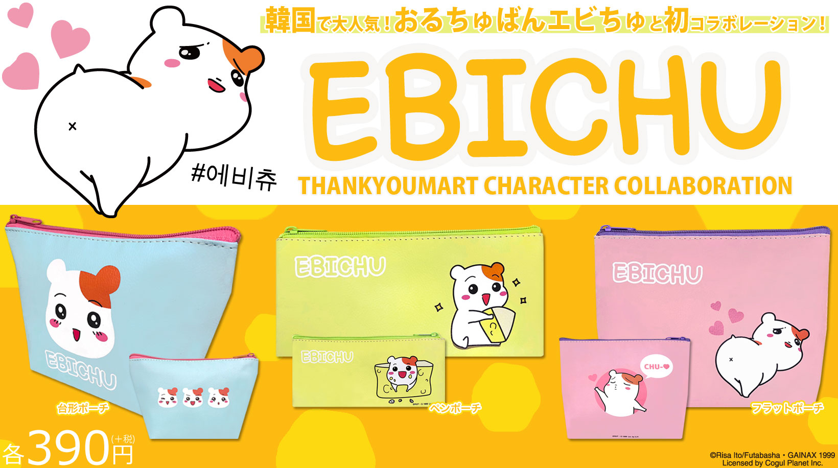 韓国で人気爆発中 おるちゅばんエビちゅ がついにサンキューマートに初登場 サンキューマートのプレスリリース