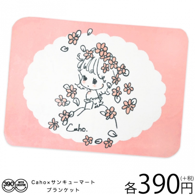 ふわふわ可愛い Caho さんのイラストに包まれる Caho サンキューマート コラボブランケット絶賛発売中 企業リリース 日刊工業新聞 電子版