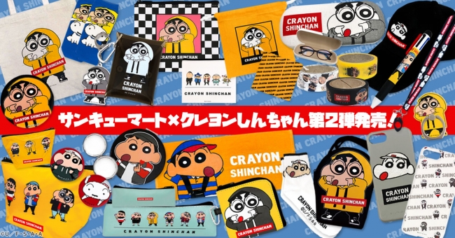 嵐を呼ぶ５歳児 クレヨンしんちゃん サンキューマート コラボ第２弾ついに発売 サンキューマートのプレスリリース