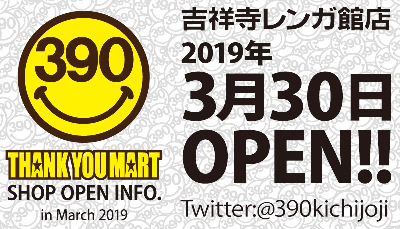 3月30日 土 Jr吉祥寺駅徒歩3分 オシャレな街 吉祥寺 に店内全品390円の サンキューマート がopen サンキューマートのプレスリリース