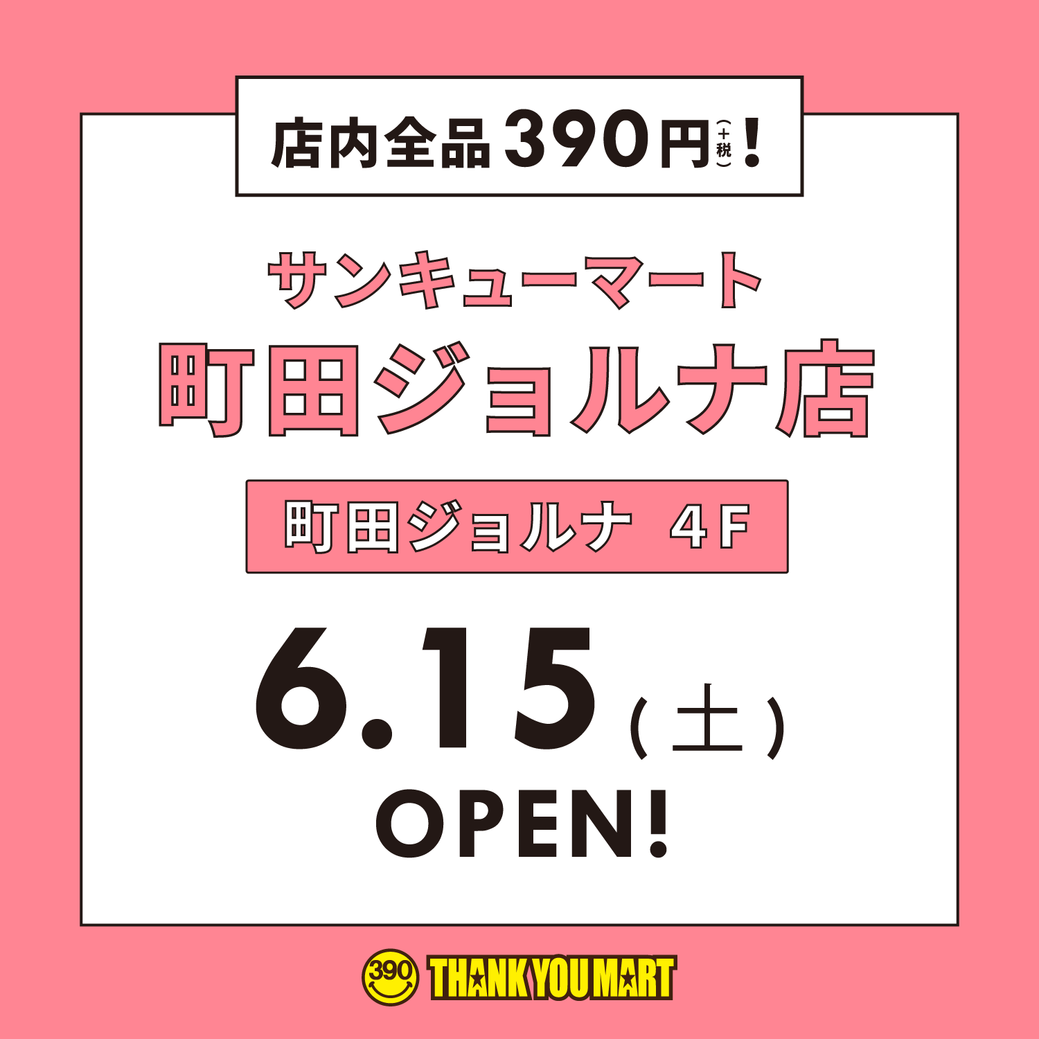 6 15 町田ジョルナに店内全品390円 サンキューマート町田ジョルナ店 がopen エルソニック株式会社のプレスリリース