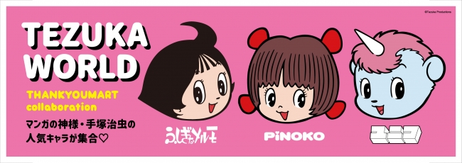 Tezuka World から大人気キャラクターが大集結 6 14 コラボ商品発売start サンキューマートのプレスリリース