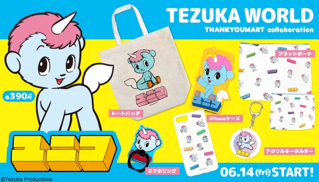 Tezuka World から大人気キャラクターが大集結 6 14 コラボ商品発売start サンキューマートのプレスリリース