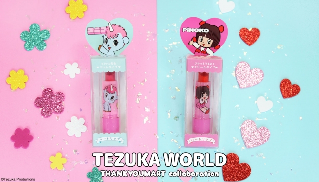 可愛すぎて愛おしい Tezuka World コスメシリーズ7 12販売ｓｔａｒｔ エルソニック株式会社のプレスリリース